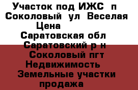 Участок под ИЖС, п. Соколовый, ул. Веселая › Цена ­ 200 000 - Саратовская обл., Саратовский р-н, Соколовый пгт Недвижимость » Земельные участки продажа   